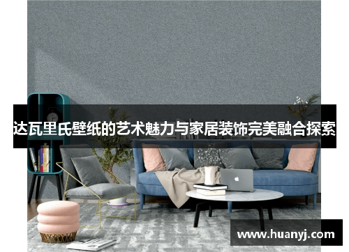 达瓦里氏壁纸的艺术魅力与家居装饰完美融合探索