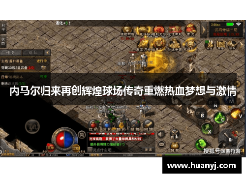 内马尔归来再创辉煌球场传奇重燃热血梦想与激情
