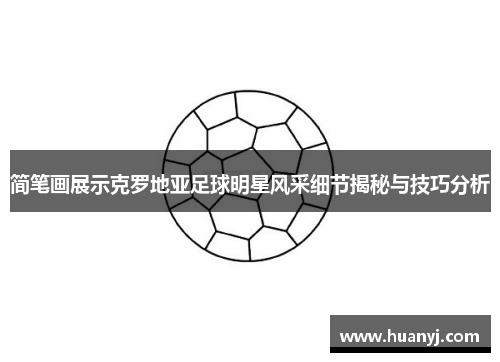 简笔画展示克罗地亚足球明星风采细节揭秘与技巧分析