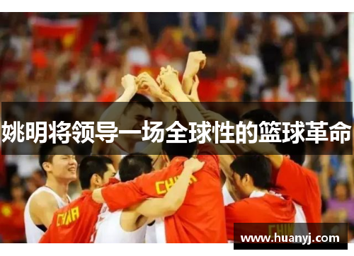 姚明将领导一场全球性的篮球革命