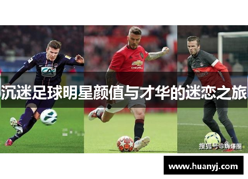 沉迷足球明星颜值与才华的迷恋之旅