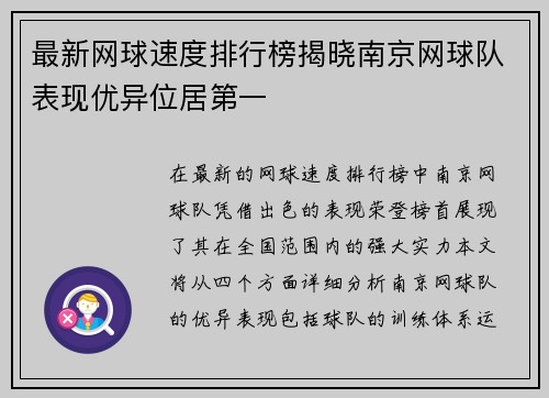 最新网球速度排行榜揭晓南京网球队表现优异位居第一