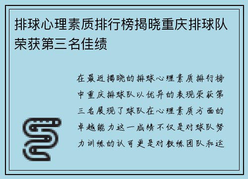 排球心理素质排行榜揭晓重庆排球队荣获第三名佳绩