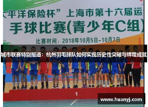 城市联赛特别报道：杭州羽毛球队如何实现历史性突破与辉煌成就