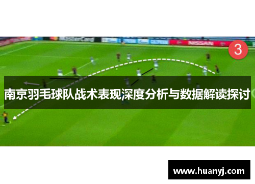 南京羽毛球队战术表现深度分析与数据解读探讨