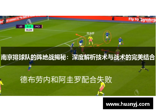 南京排球队的阵地战揭秘：深度解析技术与战术的完美结合