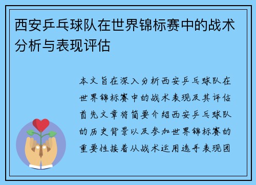 西安乒乓球队在世界锦标赛中的战术分析与表现评估