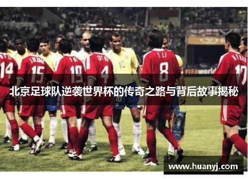 北京足球队逆袭世界杯的传奇之路与背后故事揭秘