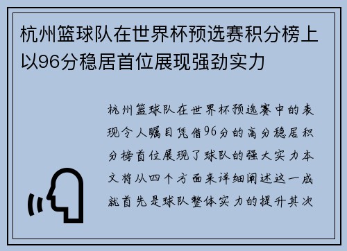 杭州篮球队在世界杯预选赛积分榜上以96分稳居首位展现强劲实力