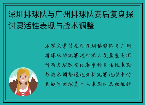 深圳排球队与广州排球队赛后复盘探讨灵活性表现与战术调整