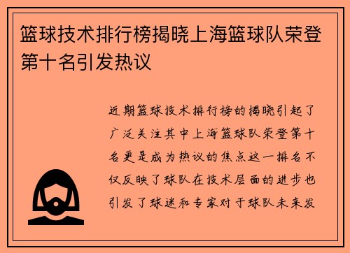 篮球技术排行榜揭晓上海篮球队荣登第十名引发热议
