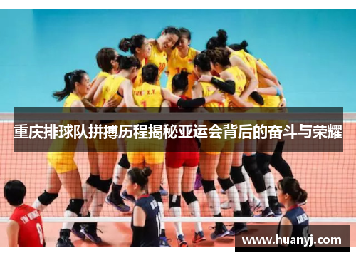 重庆排球队拼搏历程揭秘亚运会背后的奋斗与荣耀