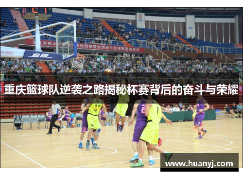 重庆篮球队逆袭之路揭秘杯赛背后的奋斗与荣耀