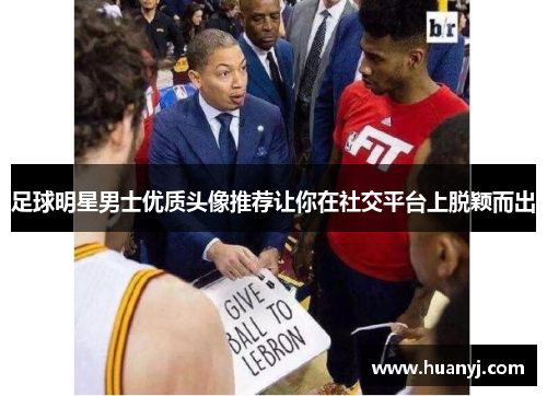 足球明星男士优质头像推荐让你在社交平台上脱颖而出