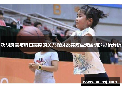 姚明身高与胸口高度的关系探讨及其对篮球运动的影响分析