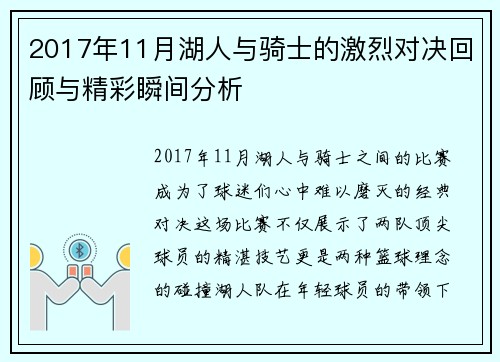 2017年11月湖人与骑士的激烈对决回顾与精彩瞬间分析