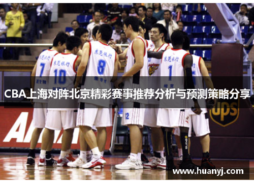 CBA上海对阵北京精彩赛事推荐分析与预测策略分享