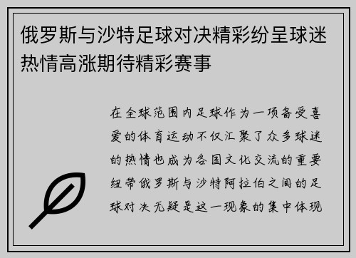俄罗斯与沙特足球对决精彩纷呈球迷热情高涨期待精彩赛事