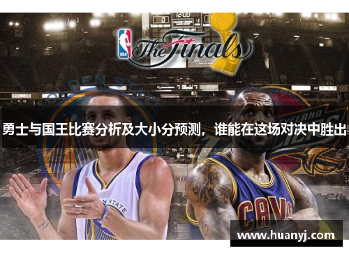勇士与国王比赛分析及大小分预测，谁能在这场对决中胜出