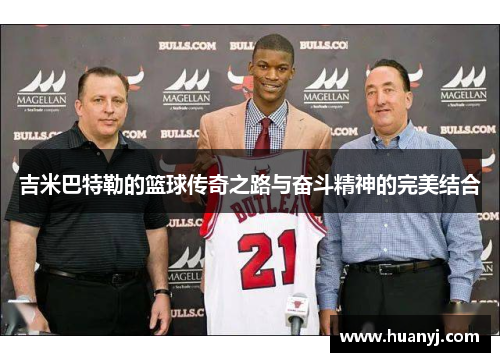 吉米巴特勒的篮球传奇之路与奋斗精神的完美结合