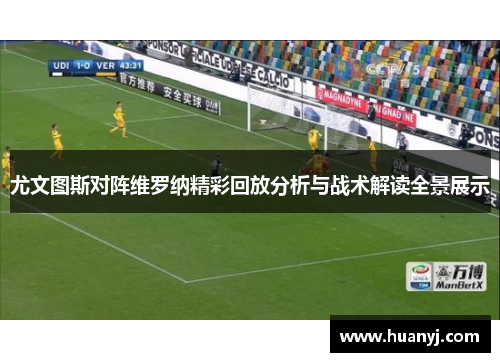 尤文图斯对阵维罗纳精彩回放分析与战术解读全景展示