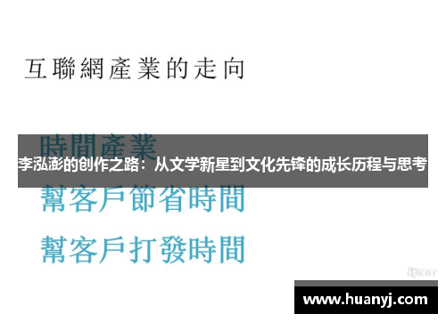 李泓澎的创作之路：从文学新星到文化先锋的成长历程与思考