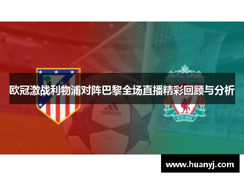 欧冠激战利物浦对阵巴黎全场直播精彩回顾与分析
