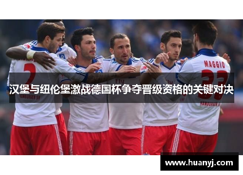 汉堡与纽伦堡激战德国杯争夺晋级资格的关键对决