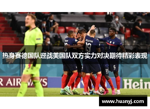 热身赛德国队迎战美国队双方实力对决期待精彩表现