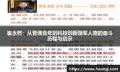崔永熙：从普通青年到科技创新领军人物的奋斗历程与启示