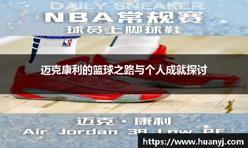 迈克康利的篮球之路与个人成就探讨